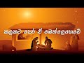 Kalakata Pera E Bethleheme Visual Lyrics Jeewanayata Maga