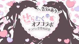 せらむくお泊りオフコラボ 🤍🖤 告知あり！タコパしながら恋愛相談室するぞ！！【#せらむくオフコラボ #すぺしゃりて】