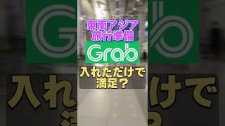 【東南アジア旅行】Grab設定の罠。日本でやらないと現地空港で詰みます。