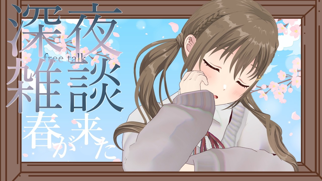 【雑談】寝る前のほんのちょっとティータイム☕　【#パレプロ ／ #藤宮コトハ 】