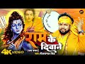 #Video - राम के दिवाने - राम भजन - #Neelkamal Singh - Ram Ke Diwane - New Devotional S