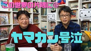 【この世界の片隅に⑥】自分が監督をしたかったヤマカン最初の1カットから号泣