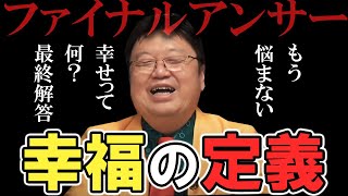 【幸福論】10代からの幸福の定義に岡田斗司夫が最終解答【岡田斗司夫】【サイコパス人生相談】【切り抜き】