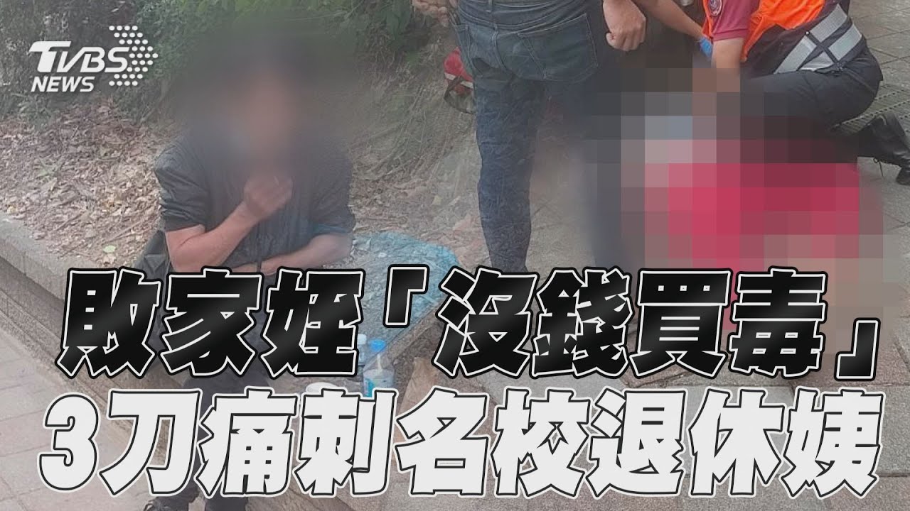 內湖男跟阿姨要錢討嘸竟持刀刺胸奪命 殺人後冷血翹腳抽菸