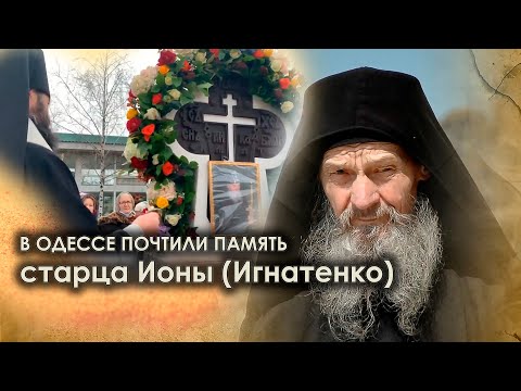☦️В Одессе почтили память старца ИОНЫ(Игнатенко)