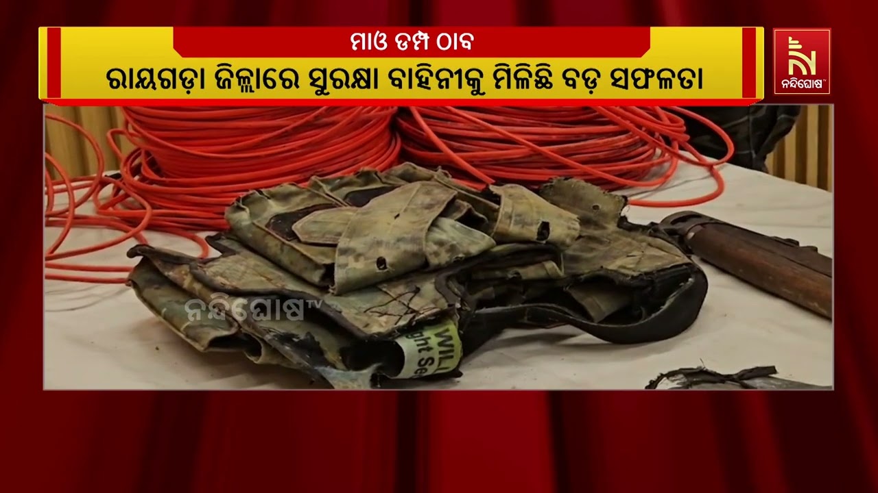 ରାୟଗଡ଼ା ଜିଲ୍ଲାରେ ସୁରକ୍ଷା ବାହିନୀକୁ ମିଳିଛି ବଡ଼ ସଫଳତା