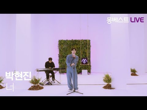 박현진 PARK HYEON JIN – 너 (Yooou) (Feat. BIG Naughty) #몽베스트라이브