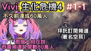 玩完RE9回來補完RE4重製版『1-1』【バイオハザードRE4/生化危機4】【綺々羅々ヴィヴィ/綺綺羅羅薇薇】【Hololive中文】