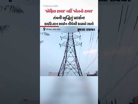 'એફિલ ટાવર' નહીં 'મોતનો ટાવર', Bhopalમાં તંત્રની બુદ્ધિનું પ્રદર્શન! હાઈટેન્શન લાઈન નીચેથી કાઢ્યો રસ્તો