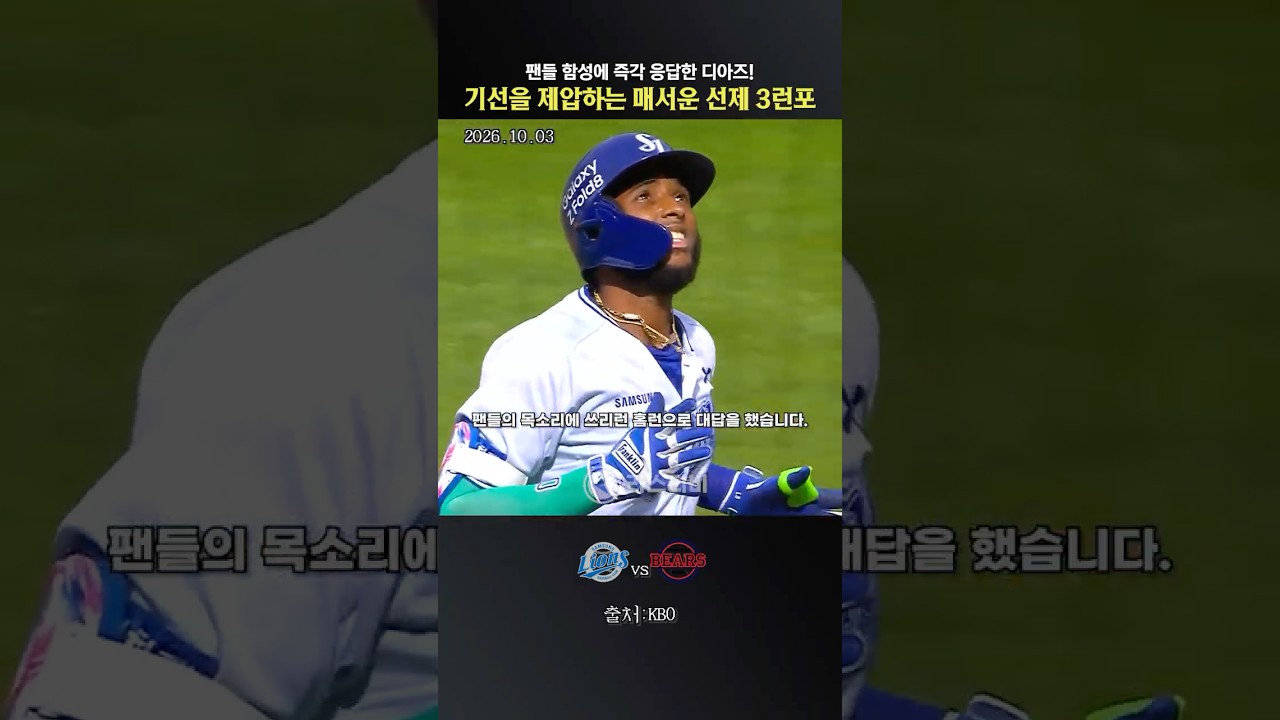 팬들의 열광에 홈런으로 화답한 삼성 디아즈, 완벽한 선제 3점포