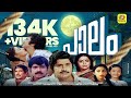 പാലം Paalam Madhu Srividhya Ratheesh Balan K Nair Swapna Ravendran Malayalam Family Movie