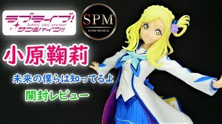 【UFOキャッチャー実況】　ラブライブ！ サンシャイン!!　SPMフィギュア　小原鞠莉　未来の僕らは知ってるよ　開封