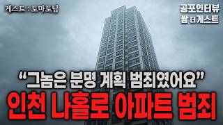 Download lagu 【실화 공포인터뷰】 인천 나홀로 아파트 범죄 (이런 남자를 꼭 조심하세요)ㅣ쌈무이 공포라디오ㅣ쌈더게스트 토마토님ㅣ무서운ㅣ시참ㅣ괴담ㅣ소름ㅣ심야 mp3