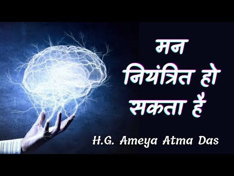 मन नियंत्रित हो सकता है  |  (SB 4.8.47)  - H.G. Ameya Atma Das