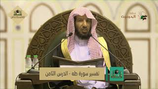 دروس الحرم |  تفسير |  سورة طه (1)  لمعالي الشيخ أ. د. سعد بن ناصر الشثري | الدرس (8) image