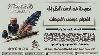 نصيحة مفيدة لمن أدمن النظر إلى الحرام وبعض المحرمات / الشيخ رشاد الضالعي image