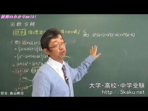 森山の数学講座～４～　因数分解　循環型・対称型