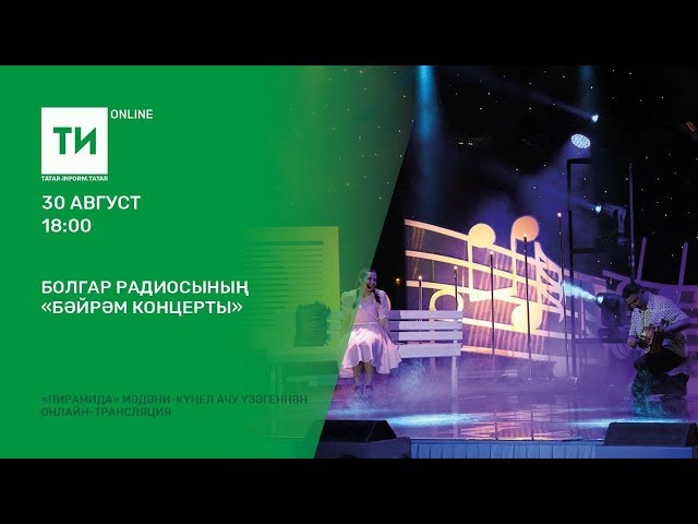 "Болгар радиосы"ның бәйрәм концерты