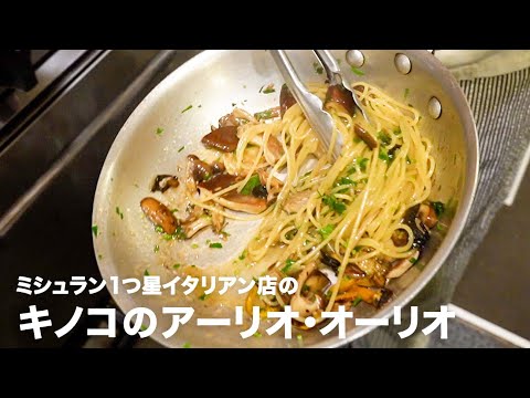 ミシュラン1つ星イタリアン店の「キノコのアーリオ・オーリオ・ペペロンチーノ」【#イタリアンプロ養成講座 vol.10】