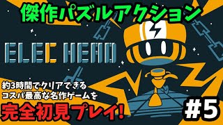 【ElecHead】頭を使え！名作パズルアクション #5【エレキヘッド】