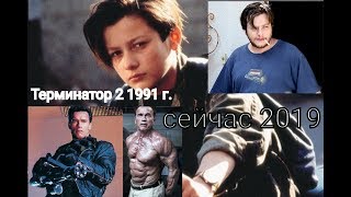 Как изменились актёры "Терминатор 2 Судный день"