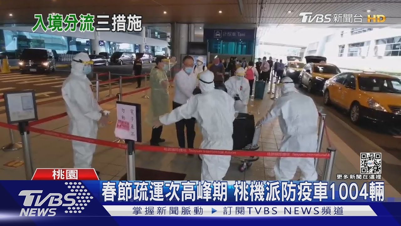 桃園機場防疫境內外分流 春節疏運次高峰期派防疫車1004輛
