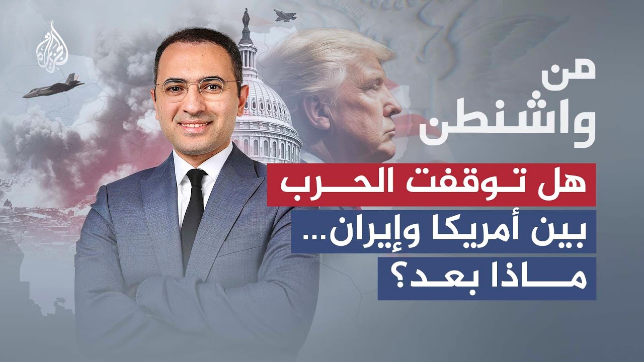 فيديو | من واشنطن | هل توقفت الحرب بين أمريكا وإيران؟ ماذا بعد؟