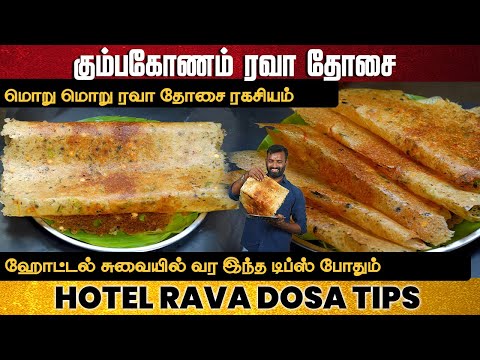 ஹோட்டல் ஸ்டைலில் மொறு மொறு ரவா தோசை | Kumbakonam Special rava dosa | Hotel-Style Crispy Rava Dosa