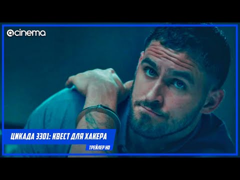 Цикада 3301: Квест для хакера ✔️ Русский трейлер (2021)