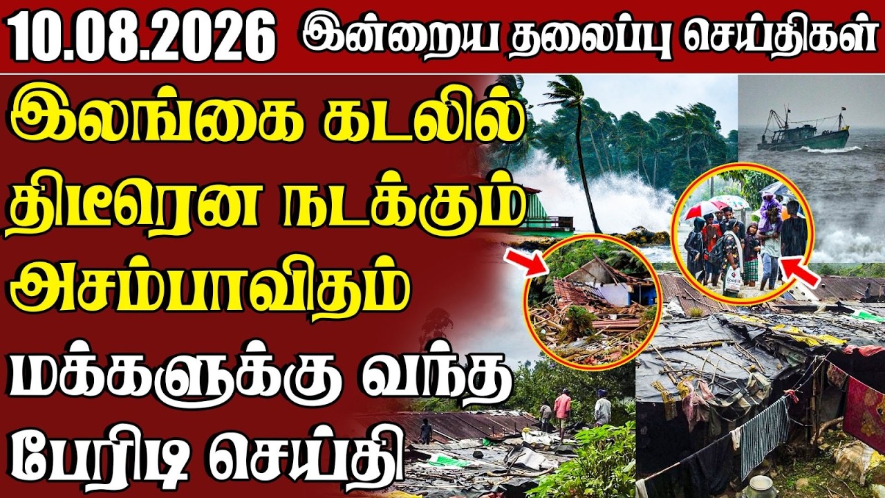 தலைப்புச் செய்திகள் 10.08.2026 | Samugam Headline News | Srilanka News
