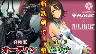 【MTG/FFコラボ】斬鉄剣で一撃必殺!!ユウナで強化したオーディンが最強!!【パイオニア】