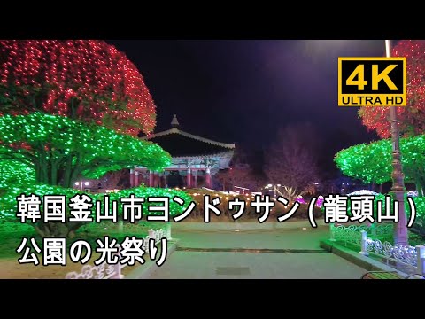 Visitando o festival de luz no Parque Yongdusan e Gwangbok-dong em Busan, Coreia do Sul. Loja de departamentos Lotte / Coreia do Sul Seul Busan Daegu Ulsan Destino turístico, Paixão na esquina, Caminhada na Coreia [4K]