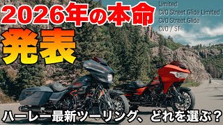 「これが2026年の本命。ハーレー最新ツーリング、どれを選ぶ？」