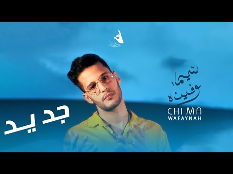 Hamzo Bryn - Chi Ma Wafaynah (Official Video)