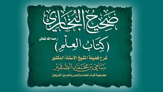 صورة كتاب العلم من صحيح البخاري - المجلس الثاني - فضيلة الشيخ أ.د#سامي_الصقير - 7 صفر 1446هـ