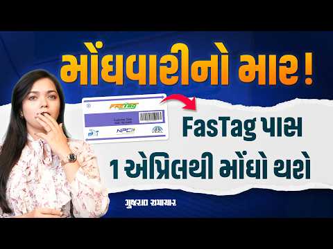 FASTag Annual Pass: 1 April થી ફાસ્ટેગનો વાર્ષિક પાસ મોંઘો થશે | Gujarat Samachar
