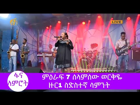 #ፋና_ላምሮት ምዕራፍ 7 ሰላምሰው ወርቅዬ ዙር1 ስድስተኛ ሳምንት #fana_lamrot