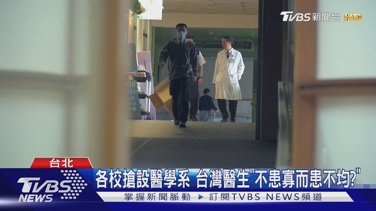 各校搶設醫學系　台灣缺醫生？還是「不患寡而患不均」？