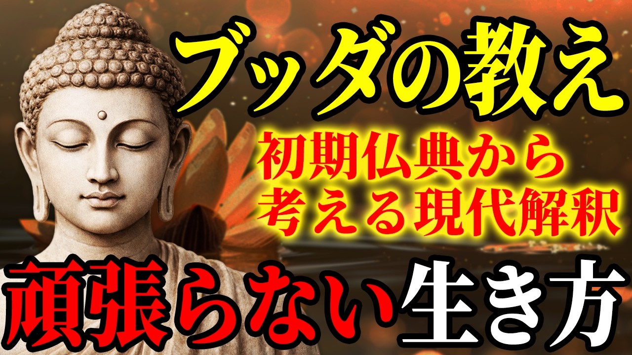 【ブッダの教え】真面目に生きるほど苦しいのはなぜか？「もう頑張らなくていい理由」