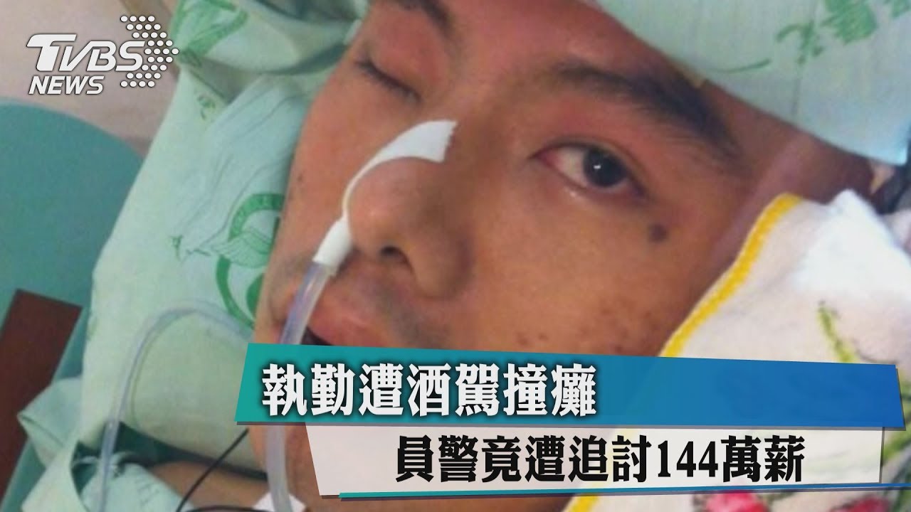 員警遭撞癱還被討144萬薪水…署長出面說話了!