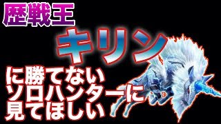 【モンハンワールド】歴戦王キリンに勝てないソロハンターの勝率をグッと上げる戦術【MHW】