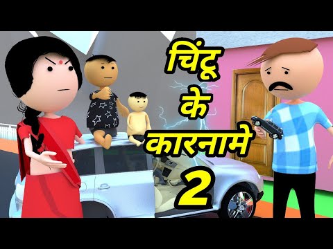 JOKE OF - CHINTU KE KARNAME PART 2 ( चिंटू के कारनामे 2 ) - Chintu toons