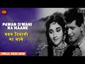 Pawan Diwani Na Maane - Dr.Vidya - Lyrical Song - Lata Mangeshkar - Vyjayanthimala,Manoj Kumar,Helen