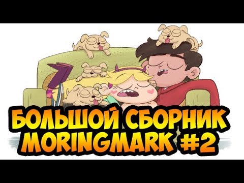 БОЛЬШОЙ СБОРНИК MORINGMARK #2.комиксы.Стар против сил зла.SVTFOE comics (dub comics)