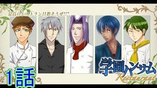【実況】君の顎にオリーブオイル☆ 1話「やる気出てきたー！」【学園ハンサムRestaurant】