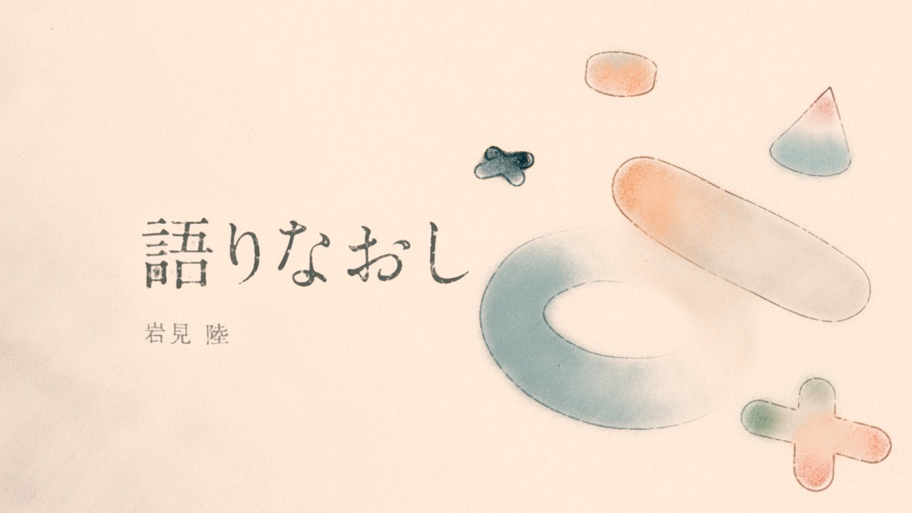 語りなおし / 岩見 陸