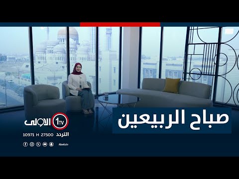فيديو | صباح الربيعين - 17-8-2025
