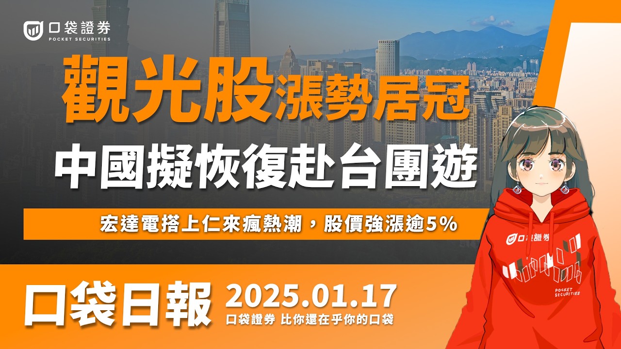【口袋日報】中國文旅部恢復台灣旅遊,觀光類股漲勢居冠!宏達電搭上仁來瘋熱潮,股價強漲逾5%!2025.01.17