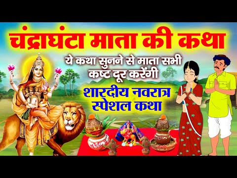 तीसरे नवरात्र की पौराणिक कथा~ माँ चंद्रघंटा की कहानी~ Maa Chandraghanta Ki Katha~ Navratri Story