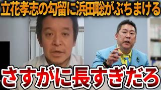 【浜田聡】立花孝志の長期勾留の異常さにSNSでも話題になる、、この原因はオールドメディアにもあります【NHK党 日本自由党 斎藤知事 斎藤元彦 元県民局長 公用パソコン 竹内元県議】2026,5,5